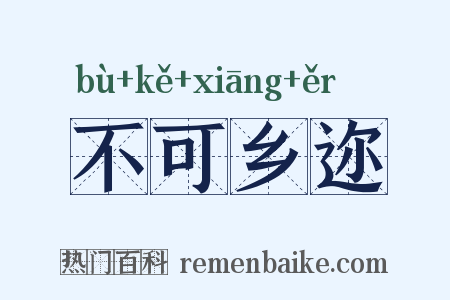 不可乡迩是什么意思的图片
